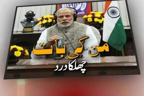 من کی بات : فوج اپنی طاقت کا استعمال کشمیری عوام کی فلاح کیلئے کرے : مودی