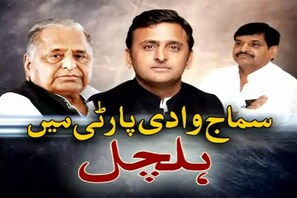 خاص بلیٹن : سماجوادی پارٹی میں رسہ کشی ختم کرنے کی کوشش ، تاہم چنگاری ہنوز برقرار