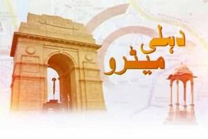 دہلی میٹرو : جانئے سرجیکل اسٹرائیک پر ماہرین کا کیا کہنا ہے ؟