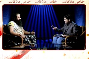 خاص ملاقات : میں نے سبھی مذاہب پر ریسرچ کر رکھا ہے : گرمیت رام رحیم