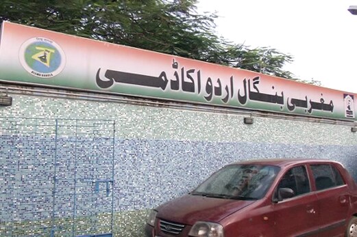مغربی بنگال اردو اکیڈمی دوبارہ شروع کرے گی کوچنگ سینٹر، حج ہاؤس میں ہوگی کوچنگ مغربی بنگال اردو اکیڈمی دوبارہ شروع کرے گی کوچنگ سینٹر، حج ہاؤس میں ہوگی کوچنگ