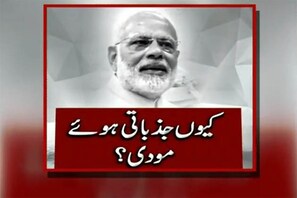 جانئے ، آخر کیوں اور کس بات پر جذباتی ہوگئے وزیر اعظم مودی