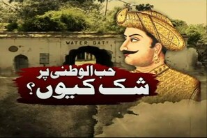 خاص بلیٹن : آخر کیوں کیا جارہا ہے ٹیپو سلطان کی حب الوطنی پر شک ؟