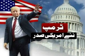 خاص بلیٹن : جانئے ڈونالڈ ٹرمپ کی جیت کے بعد کیسا ہے امریکہ کا ماحول