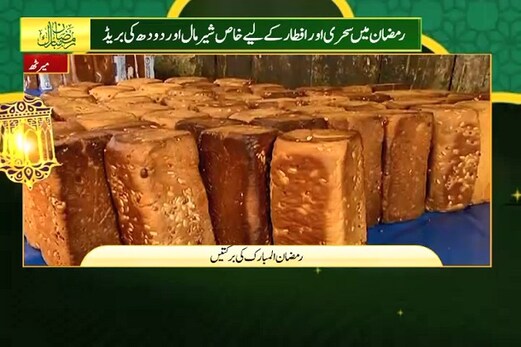 ماہ صیام  : شیرمال اور دودھ بریڈ میرٹھ شہرکی خاصیت
