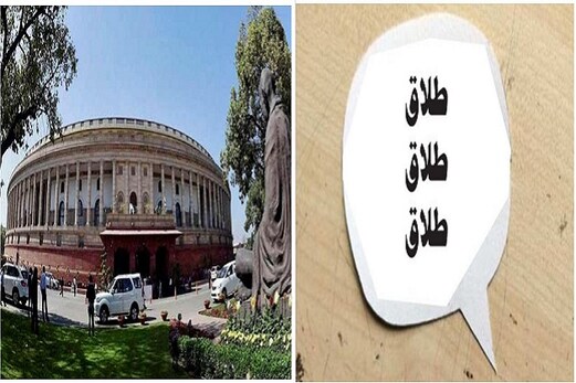 لوک سبھا کا پہلا اجلاس : تین طلاق بل منظور کراناحکومت کے لئے بڑاچیلنج لوک سبھا کا پہلا اجلاس : تین طلاق بل منظور کراناحکومت کے لئے بڑاچیلنج