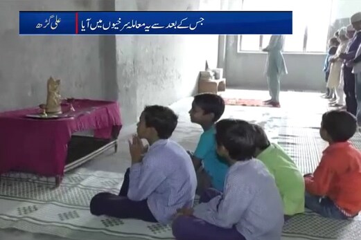 علی گڑھ میں ایک مدرسہ ایسا بھی جہاں ایک ہی چھت کے نیچے نماز اور پوجا دونوں ہوتی ہے علی گڑھ میں ایک مدرسہ ایسا بھی جہاں ایک ہی چھت کے نیچے نماز اور پوجا دونوں ہوتی ہے