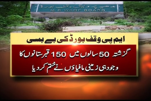 بھوپال :50سال میں 150 قبرستانوں کا وجود ختم، شہرکے مسلمانوں کی کہاں ہوگی تدفین؟ بھوپال :50سال میں 150 قبرستانوں کا وجود ختم، شہرکے مسلمانوں کی کہاں ہوگی تدفین؟