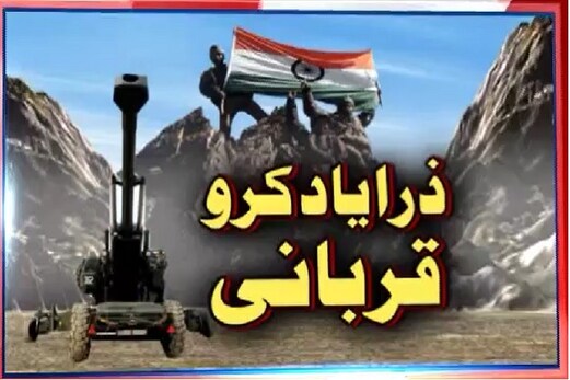 ذرا یاد کرو قربانی : ہندوستانی جوانوں کی قربانی کی عظیم داستاں۔ کرگل میں کامیابی کی تاریخ ذرا یاد کرو قربانی : ہندوستانی جوانوں کی قربانی کی عظیم داستاں۔ کرگل میں کامیابی کی تاریخ