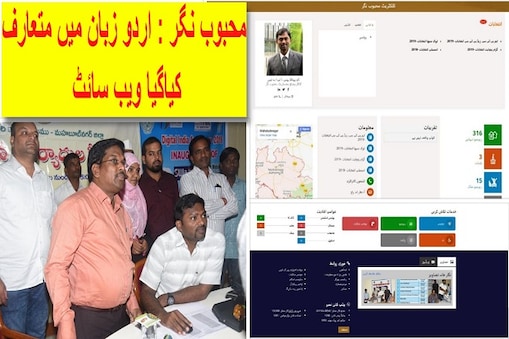 محبوب نگر : اردوزبان میں متعارف کیاگیا ویب سائٹ-(تصویر:ٹویٹر)۔