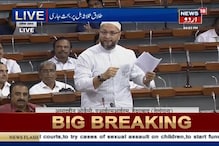 طلاق ثلاثہ بل پرلوک سبھا میں بحث : اسدالدین اویسی کی پوری تقریر۔ دیکھیں ویڈیو