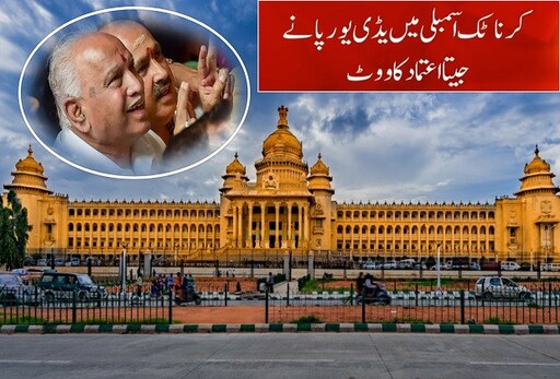 کرناٹک اسمبلی میں یڈی یورپا نے پاس کیا فلور ٹیسٹ۔ اسپیکر نےدیا استعفیٰ کرناٹک اسمبلی میں یڈی یورپا نے پاس کیا فلور ٹیسٹ۔ اسپیکر نےدیا استعفیٰ