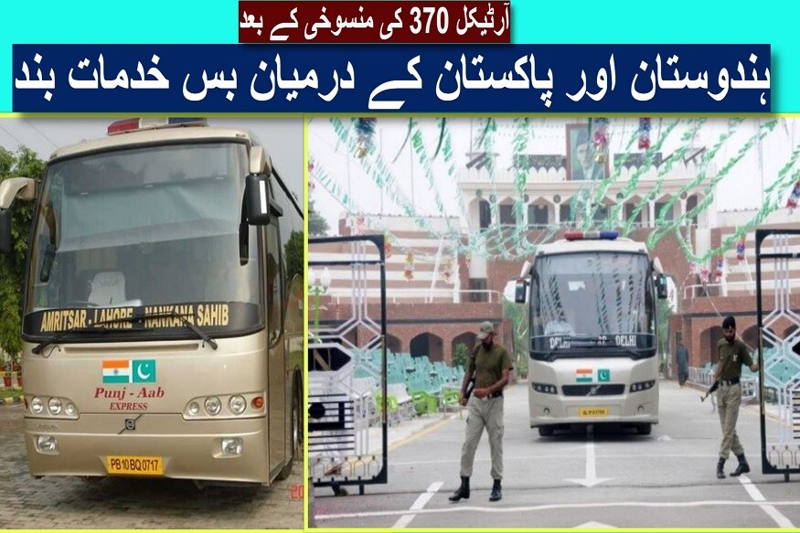 ہندوستان اور پاکستان کے درمیان بس خدمات بند۔(تصویر:پی ٹی آئی،نیوز18اردو)۔