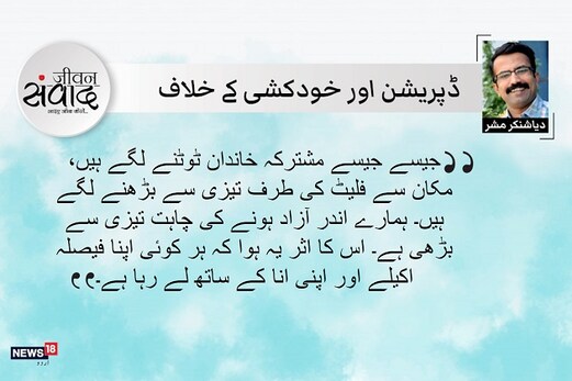 جیون سمواد: ضرورت پوری نہ کر پانے پر اسے اپنی انا سے ہرگز نہ جوڑیں جیون سمواد: ضرورت پوری نہ کر پانے پر اسے اپنی انا سے ہرگز نہ جوڑیں