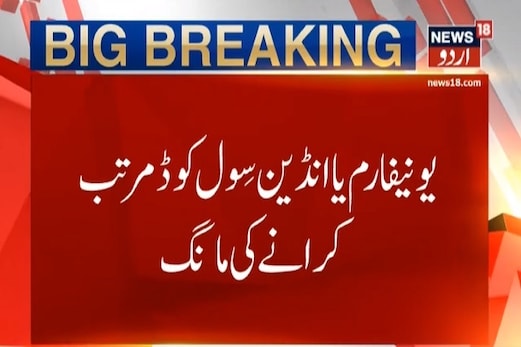 یونیفارم یا انڈین سِول کوڈ مرتب کرانے کی مانگ، فیروزبخت دہلی ہائی کورٹ سے رجوع یونیفارم یا انڈین سِول کوڈ مرتب کرانے کی مانگ، فیروزبخت دہلی ہائی کورٹ سے رجوع