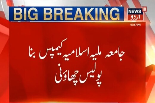 جامعہ ملیہ اسلامیہ میں طلباء اورانتظامیہ کے بیچ تنازعہ: کیمپس پولیس چھاؤنی میں تبدیل جامعہ ملیہ اسلامیہ میں طلباء اورانتظامیہ کے بیچ تنازعہ: کیمپس پولیس چھاؤنی میں تبدیل