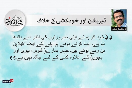 جیون سمواد: ’ سب ٹھیک ہے‘ کے آگے جیون سمواد: ’ سب ٹھیک ہے‘ کے آگے