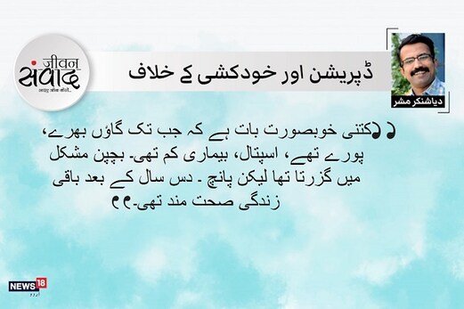 جیون سمواد: شہر، گاؤں اور تناؤ جیون سمواد: شہر، گاؤں اور تناؤ