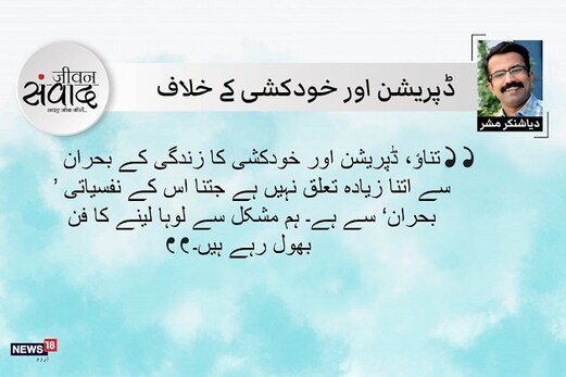 جیون سمواد: زندگی جینے کے لئے ان ضروری باتوں کا رکھیں خیال جیون سمواد: زندگی جینے کے لئے ان ضروری باتوں کا رکھیں خیال