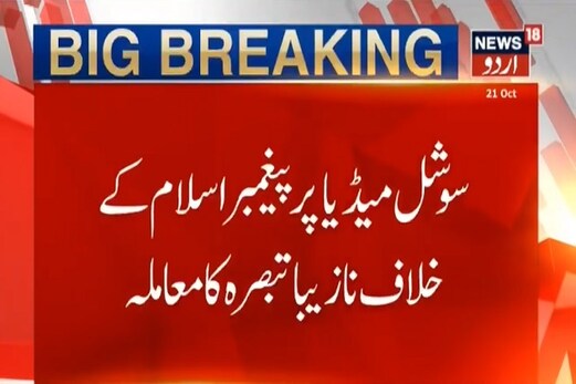 پیغمبر اسلام کے خلاف نازیباکمنٹ کرنے پرمنیش گرفتار، دانش نے کی شکایت تواسے بھی ملاسبق پیغمبر اسلام کے خلاف نازیباکمنٹ کرنے پرمنیش گرفتار، دانش نے کی شکایت تواسے بھی ملاسبق