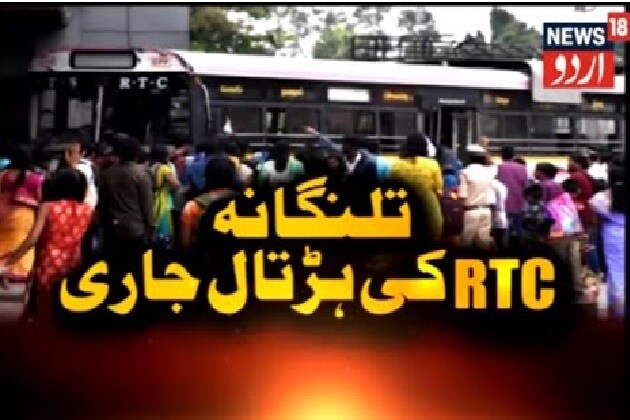 تلنگانہ آرٹی سی ورکرس کی ہڑتال میں مزید شدت