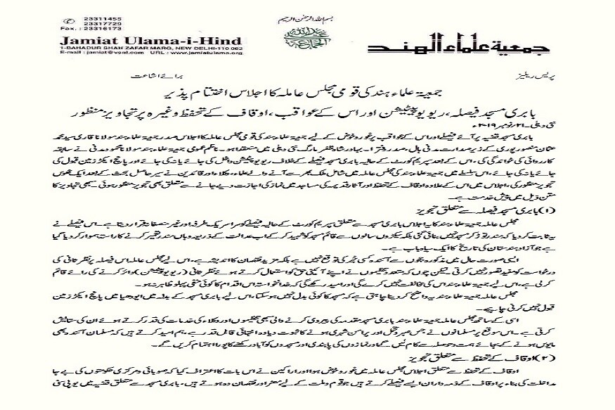 بابری مسجد کے فیصلے کے تناظرمیں جمعیۃ علماء ہند کی مجلس عاملہ نےمنظور کی ہے تجویز،پریس نوٹ کیاگیا جاری۔(تصویر:پریس ریلیز)۔
