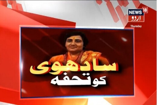 سادھوی پرگیہ کومودی حکومت نے دی یہ بڑی ذمہ داری، کانگریس نے اٹھائیں سوال سادھوی پرگیہ کومودی حکومت نے دی یہ بڑی ذمہ داری، کانگریس نے اٹھائیں سوال