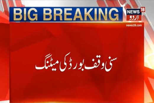 اجودھیا قضیہ : سنی وقف بورڈ کا نظر ثانی کی اپیل داخل نہ کرنے کا فیصلہ اجودھیا قضیہ : سنی وقف بورڈ کا نظر ثانی کی اپیل داخل نہ کرنے کا فیصلہ