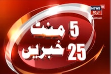 دیکھئے نیوز18 اردو کی خاص پیشکش : 5 منٹ میں 25 خبریں