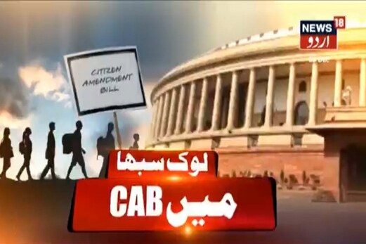 شہریت ترمیمی بل : لوک سبھا میں پیش، بحث وتکرارجاری شہریت ترمیمی بل : لوک سبھا میں پیش، بحث وتکرارجاری