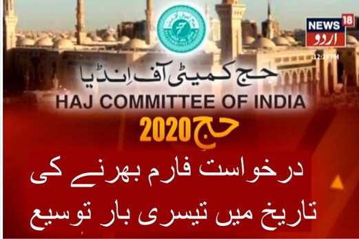 حج 2020: درخواست فارم بھرنے کی تاریخ میں تیسری بار توسیع، اب اس تاریخ تک بھرسکتے ہیں فارم حج 2020: درخواست فارم بھرنے کی تاریخ میں تیسری بار توسیع، اب اس تاریخ تک بھرسکتے ہیں فارم