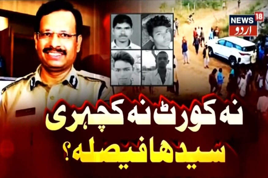 دیشا کیس میں انکاؤنٹرکا معاملہ: سپریم کورٹ میں دو عرضیاں دائر۔(تصویر:نیوز18اردو)۔