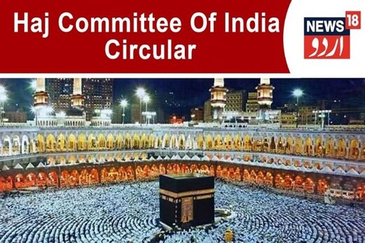 حج 2020 : عازمین کے لیے حج کمیٹی آف انڈیا نے کیا یہ بڑااعلان ، اس طرح جمع کروائیں رقم حج 2020 : عازمین کے لیے حج کمیٹی آف انڈیا نے کیا یہ بڑااعلان ، اس طرح جمع کروائیں رقم