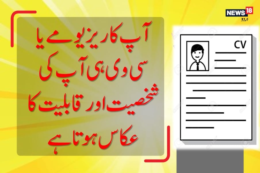  ملازمت یعنی جاب انٹرویوز کے لیے بلائے جانے سےپہلے آپ کا ریزیومے (Resume) یا سی وی ہی آپ کی شخصیت اور قابلیت کا عکاس ہوتا ہے یہ کہنا غلط نہیں ہوگا کہ ریزیومے کا آپ چہر ہ ہوتاہے۔