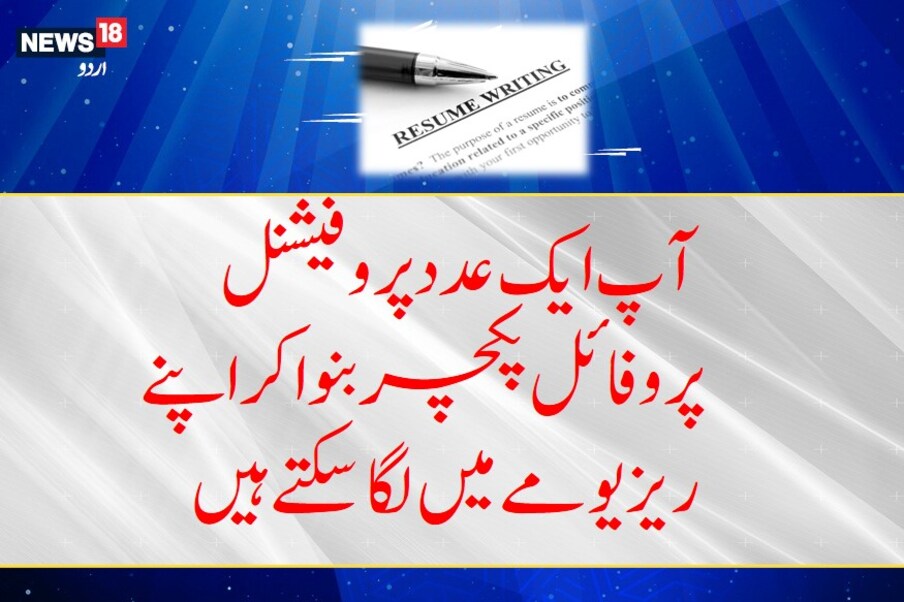  اپنے ریزیومے میں ایک تصویر کا اضافہ ضرور کریں، مگر خیال رکھیں کہ یہ پروفیشنل پورٹریٹ ہو، گوگل کرنے پر آپ کو پروفیشنل پورٹریٹ کی کئی مثالیں مل جائیں گی، جس سے رہنمائی حاصل کرنے کے بعد آپ ایک عدد پروفیشنل پروفائل پکچر بنوا کر اپنے ریزیومے میں لگاسکتے ہیں۔