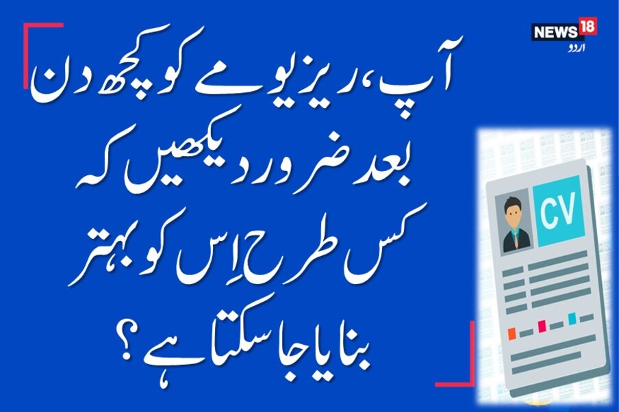  آخری اور سب سے اہم بات یہ کہ آپ کا ریزیومے ایک زندہ ڈاکیومنٹ ہے، یہ کوئی ایسی دستاویز نہیں جو ایک بار بنا دی تو ساری زندگی کے لیے کافی ہوگئی، بلکہ ہر کچھ دن بعد اِس کو ضرور دیکھیں کہ کس طرح اِس کو بہتر بنایا جاسکتا ہے؟ کس طرح اِس میں زبان و بیان کی تبدیلی لائی جاسکتی ہے؟ کس طرح اِس میں نئے کورسز شامل کیے جاسکتے ہیں؟ اور کس طرح اِسے مزید جامع بنایا جاسکتا ہے؟