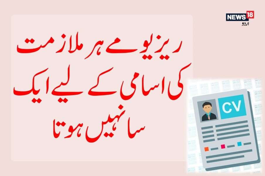  یہ بات بھی یاد رکھیں کہ ریزیومے ہر ملازمت کی اسامی کے لیے ایک سا نہیں ہوتا۔ آپ جس اسامی کے لیے اپلائی کررہے ہیں اُس حساب سے اپنے ریزیومے میں ترمیم کریں، جو باتیں اسامی سے مطابقت نہیں رکھتیں اُنہیں خارج کریں یا اُن کو پس منظر میں لے جائیں، جبکہ جو باتیں اسامی سے متعلق ہیں اُن کو نمایاں کریں۔