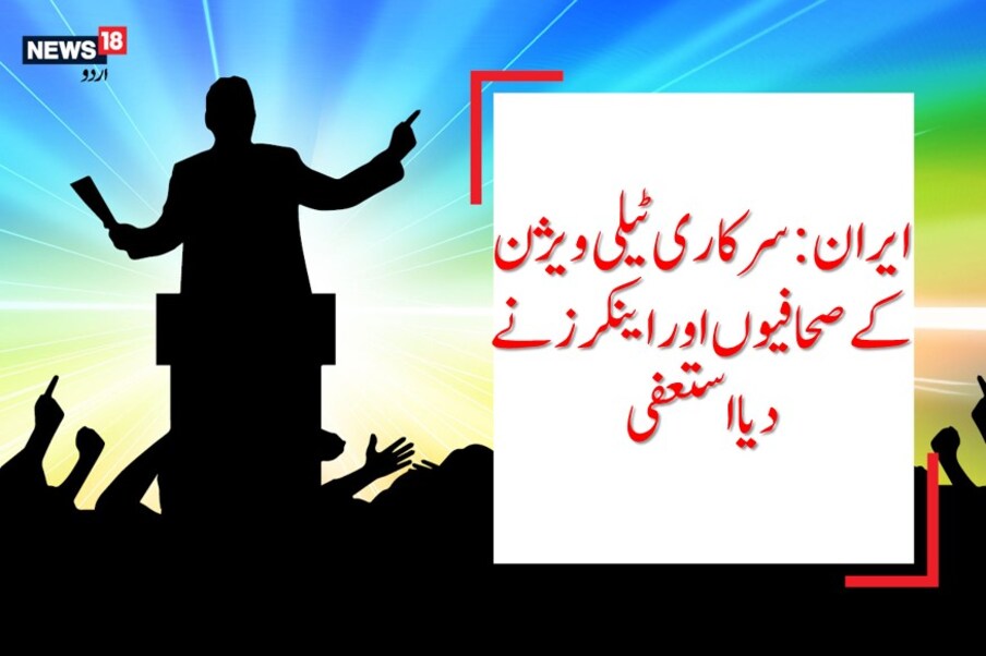  یوکرین کا مسافر بردار طیارہ ایرانی میزائل کا نشانہ بننے کے خلاف سرکاری ٹی وی کی اینکرز نے استعفیٰ دے دیا۔گزشتہ روز ایران کی سرکاری ٹی وی اینکر نے سوشل میڈیا کے اکاؤنٹ سے اپنے مستعفی ہونے کا اعلان کیا