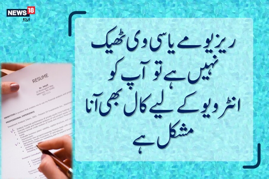  کوئی بھی کمپنی یا ادارہ کسی بھی جاب انٹرویو کے لیے امیدواروں کو ریزیومے یا سی وی دیکھ کر منتخب کرتاہے اگر آپ کو ریزیومے یا سی وی ٹھیک نہیں ہے تو آ پ کو انٹرویو کے لیے کا ل بھی آ نا مشکل ہے۔