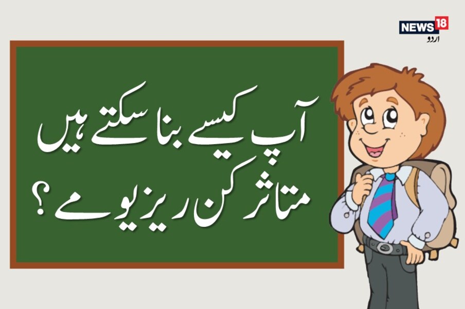  آپ کیسے بنا سکتے ہیں متاثر کن ریزیومے؟۔ہم ، آج ان تصویروں کے ذریعہ آپ کو اپنی ریزیومے متاثرکن بنانے کے لیےاہم تجاویز دیں گے۔ تاکہ آپ ریزیومے کی جانچ پڑتال کے اِن 30 سیکنڈز میں اپنا گہرا اثر چھوڑ سکیں ۔