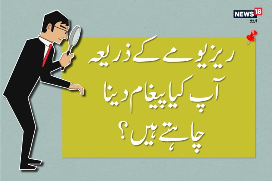  ایک مثال کے ذریعہ ہم یہ بات کہنے کی کوشش کرینگے۔ آپ ہرروز ٹی وی پر کئی اشتہارات دیکھتے ہیں ۔ آ پ صرف 30سیکنڈ کا اشتہار دیکھ کر کوئی بھی منصوعات خریدنے کا فیصلہ کرلیتے ہیں ۔ اسی طرح کسی بھی کمپنی یا ادارے میں کام کر نے والے ایچ آر کو بھی پْرکشش ریزیومے متاثر کرتے ہیں۔ آپ کو بھی ایک پْرکشش ریزیومے بناتے وقت اس بات کا خاص خیال رکھنا چاہیے کہ ریز یو مے کے ذریعہ آپ کیا پیغام دینا چاہتے ہیں ۔