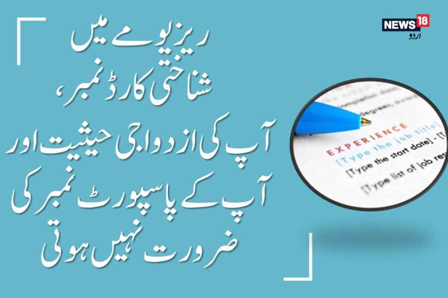  جب آپ ملازمت کے حصول کے لیے اداروں میں اپنا ریزیومے بھیجتے ہیں تو کسی کو بھی آپ کی ولدیت، شناختی کارڈ نمبر، آپ کی ازدواجی حیثیت اور آپ کے پاسپورٹ نمبر کی ضرورت نہیں ہوتی، لہٰذا ایسی معلومات کو حذف کریں اور اپنے ریزیومے کو مختصر کریں۔ یہ معلومات بعد میں ضرورت پڑنے پر آپ سے مانگی جاسکتی ہیں۔