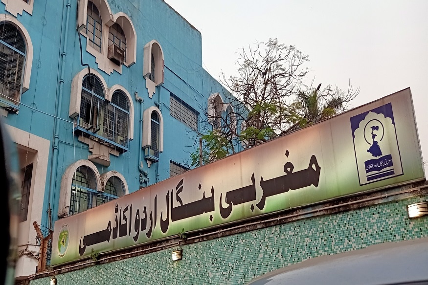 مغربی بنگال اردو اکاڈمی