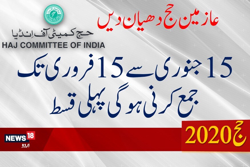حج کمیٹی آف انڈیا نے سرکولر جاری کیا ہے ۔ 15 جنوری سے 15فروری تک پہلی قسط جمع کرنی ہوگی ۔