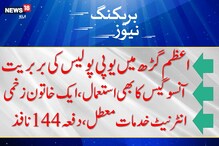 سی اے اے مخالف احتجاج : لکھنؤ ،میرٹھ کے بعد اب اعظم گڑھ میں یوپی پولیس کی بربریت