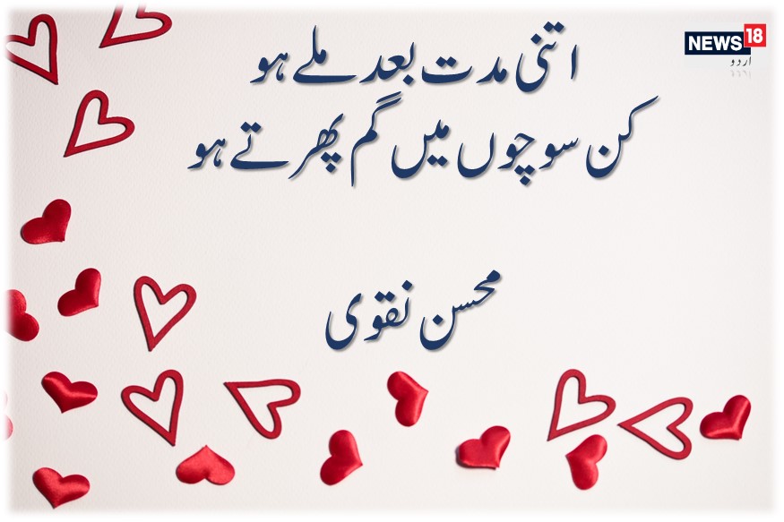 News18 Urdu چاکلیٹ Chocolate Dayمحسن نقوی کے ان اشعار کے ذریعہ کریں