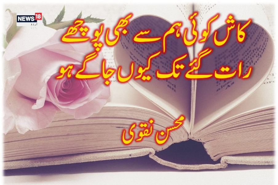  کاش کوئی ہم سے بھی پوچھے ۔۔رات گئے تک کیوں جاگے ہو