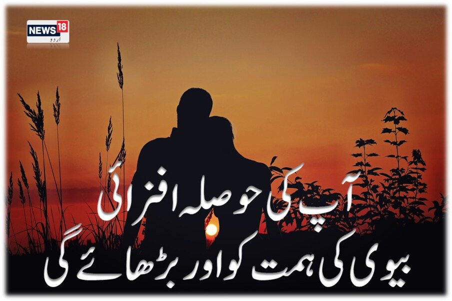  بیوی گھر کے لیے جو کچھ کرتی ہے اسس کو سراہیں اس کا شکریہ ادا کریں اس کا کھانا پکانا ، بچوں کی دیکھ بھال کرنے ، گھر کو سجانے یا گھرداری سے متعلق کوئی بھی کا م ہو اس کی بھر پور تعریف کریں ۔ آپ کی حوصلہ افزائی اس کی ہمت کو اور بڑھائے گی۔