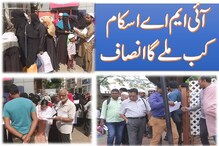 آئی ایم اےدھوکہ دہی کامعاملہ :سرمایہ کاروں کوکب ملے گا انصاف؟ کتنے اورکب ملیں گے پیسے ؟