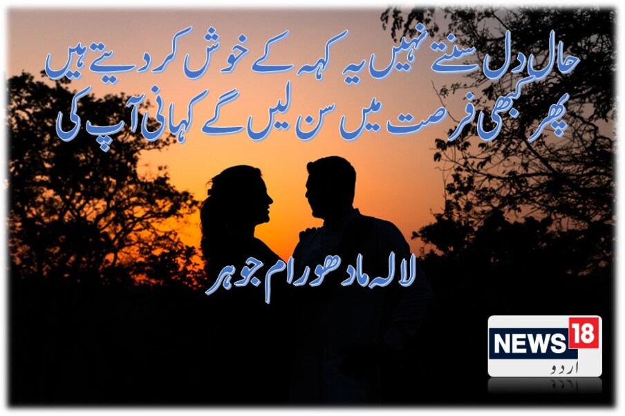  حال دل سنتے نہیں یہ کہہ کے خوش کردیتے ہیں ۔۔پھر کبھی فرصت میں سن لیں گے کہانی آپ کی۔۔ لالہ مادھو رام جوہر